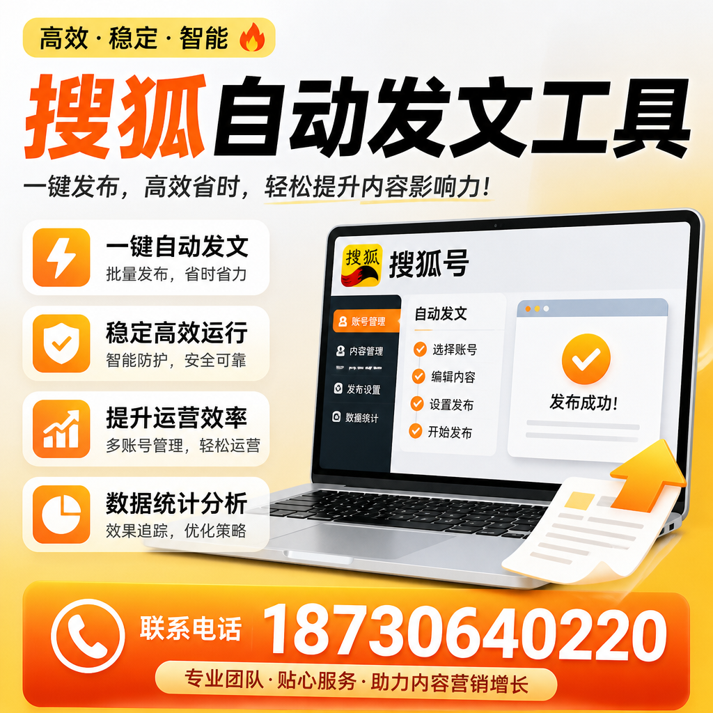 搜狐自动发文工具与其他工具对比:哪种更适合大理企业?
