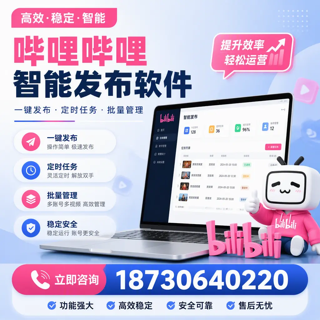 哔哩哔哩智能发布软件适用场景分析:在 大理 的最佳实践