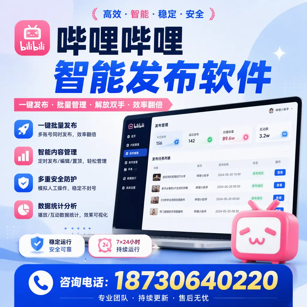 在 大理 如何通过哔哩哔哩智能发布软件提高视频曝光率