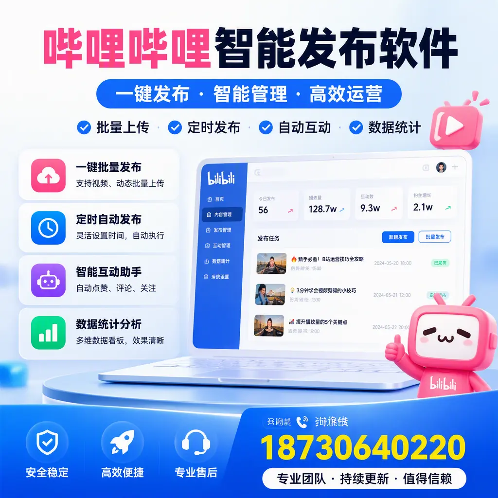 哔哩哔哩智能发布软件与竞争产品对比：在 大理 的选择