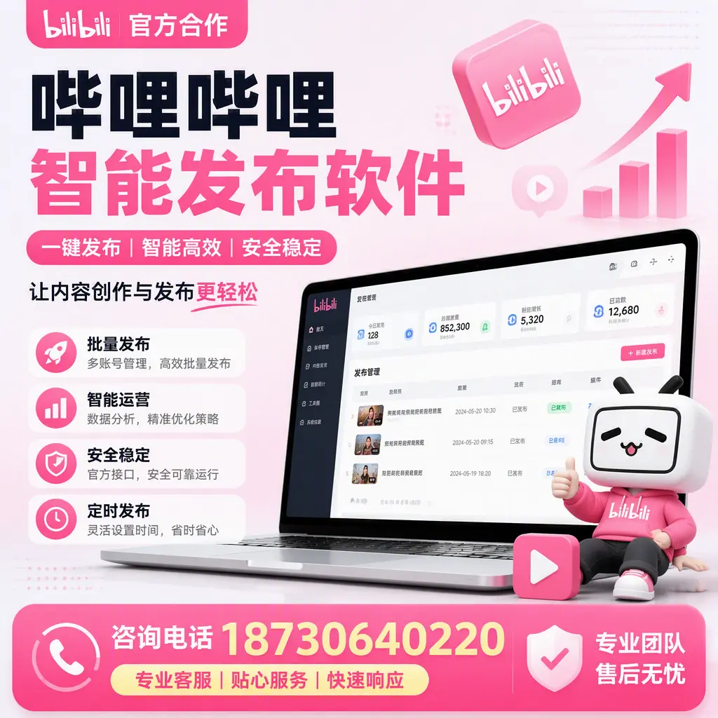 为什么选择哔哩哔哩智能发布软件？大理 的用户分享